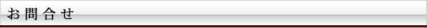 お問合せ