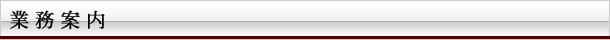 業務案内