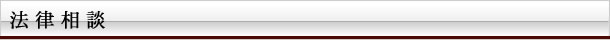 法律相談