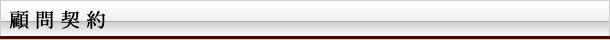 顧問契約
