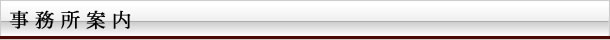 事務所案内