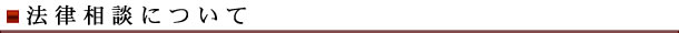 法律相談について