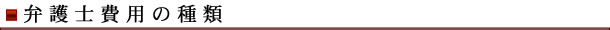 弁護士費用の種類