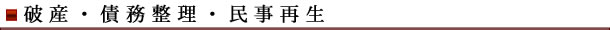 破産・債務整理・民事再生