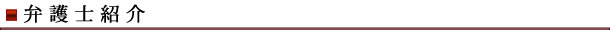 弁護士紹介