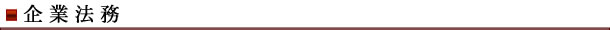 企業法務