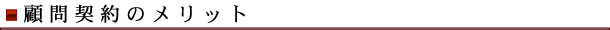 顧問契約のメリット