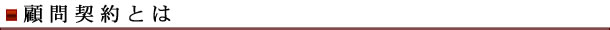 顧問契約とは