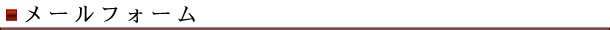 メールフォーム