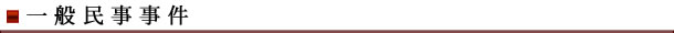 民事事件