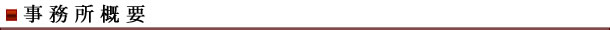 事務所概要