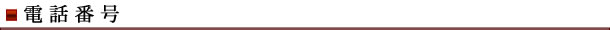 電話番号