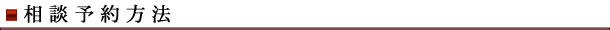 相談予約方法